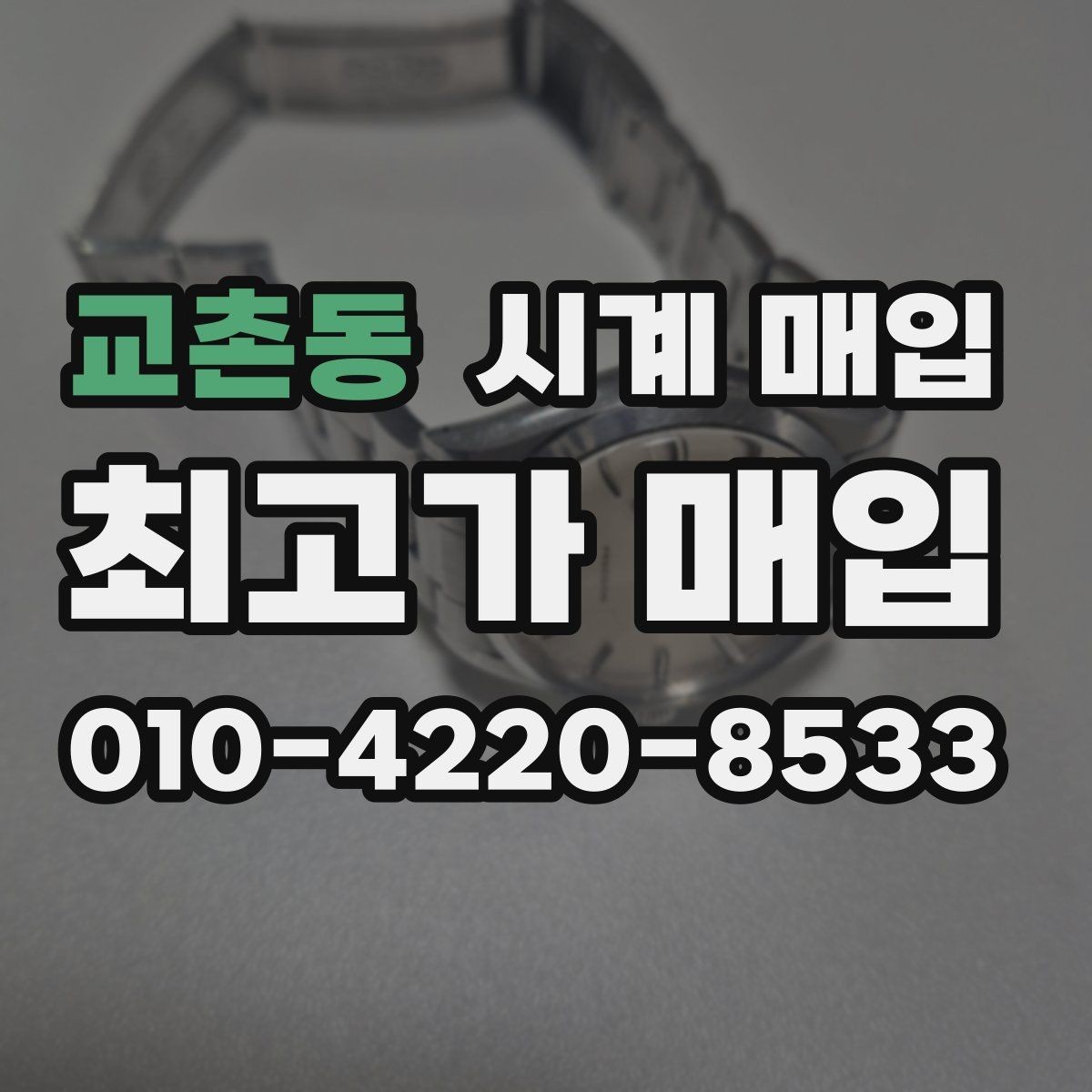 교촌동 시계 매입 업체를 고를 때 보는 기준