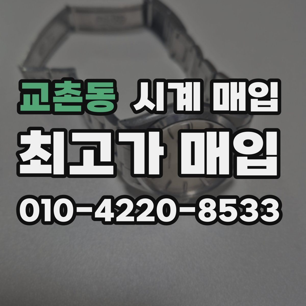 교촌동 시계 매입