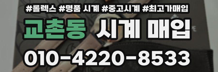 교촌동 시계 매입
