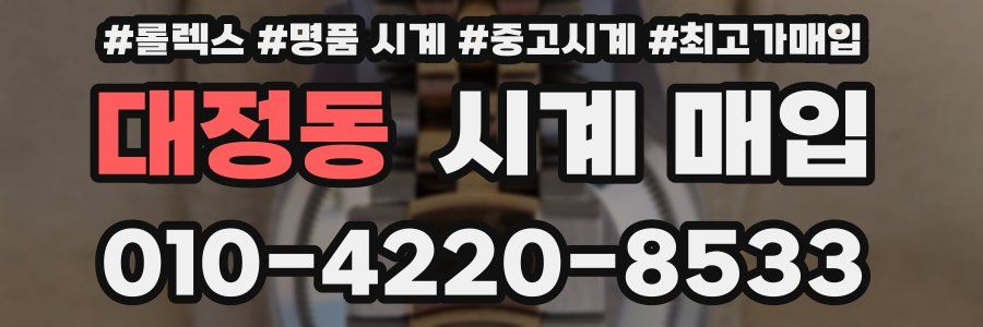 대정동 시계 매입