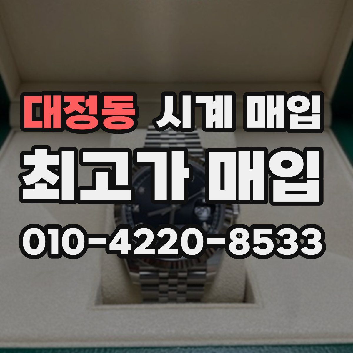 대정동 시계 매입