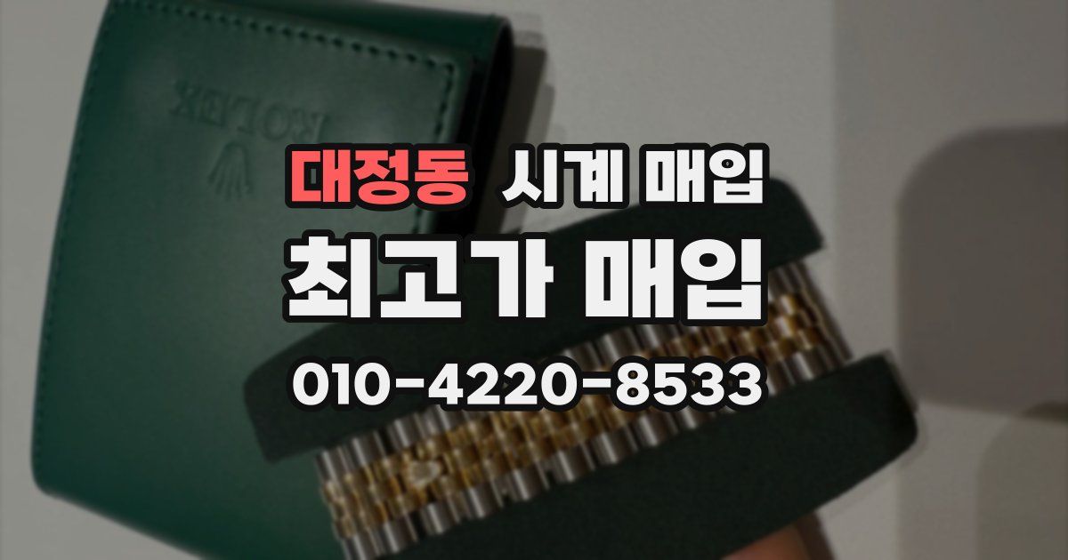 대정동 시계 매입