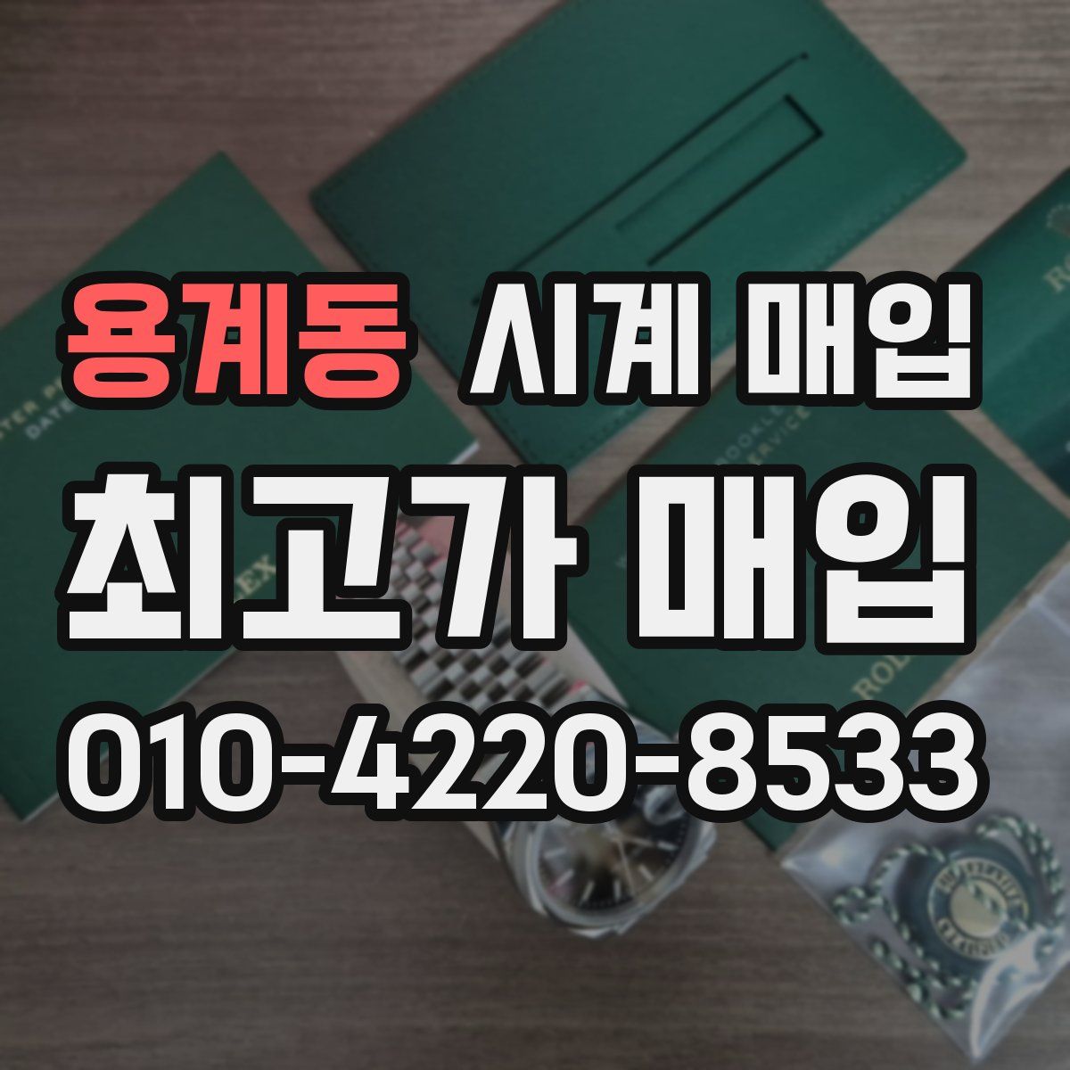 용계동 시계 매입
