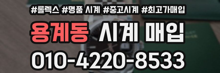 용계동 시계 매입