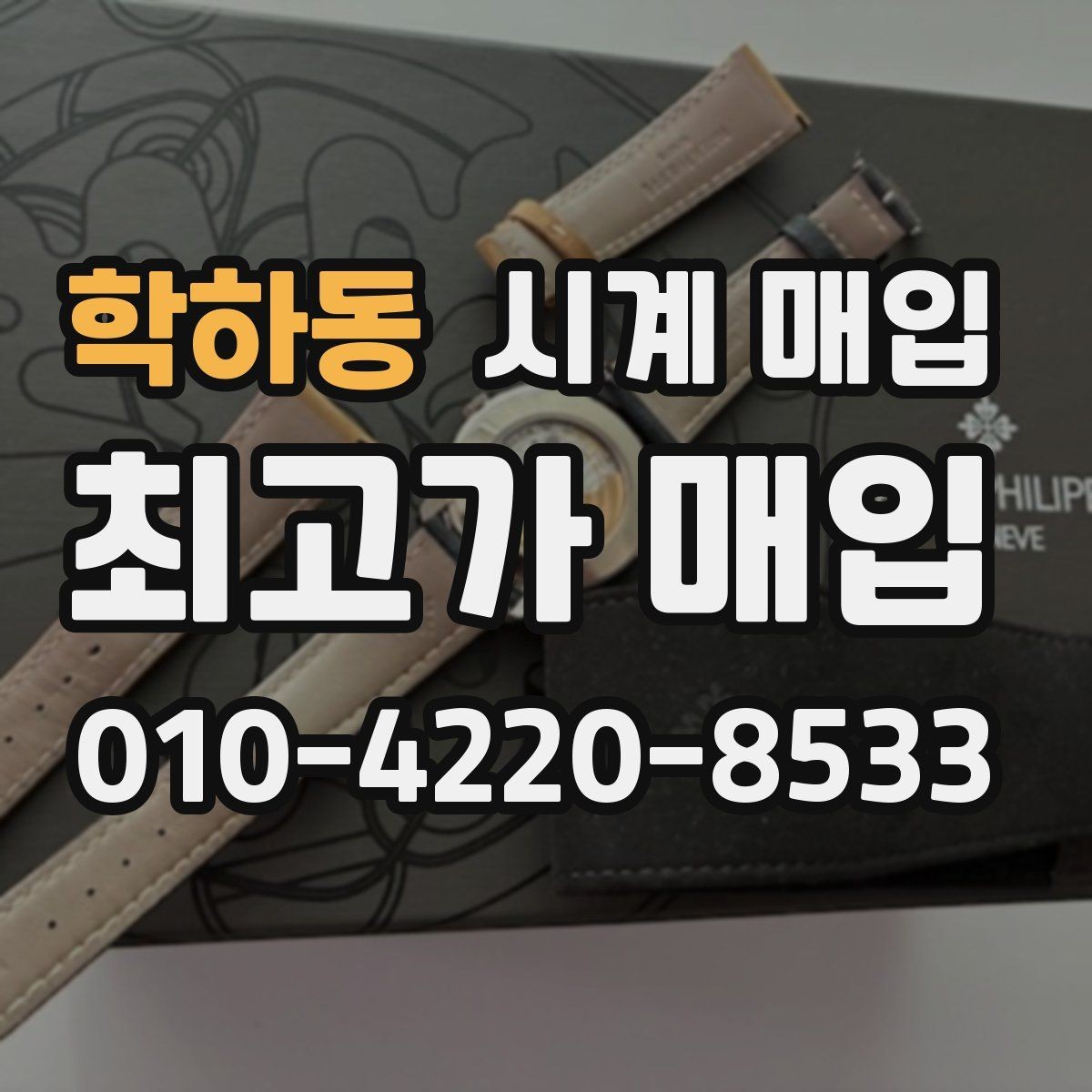 학하동 시계 매입 업체를 고를 때 보는 기준