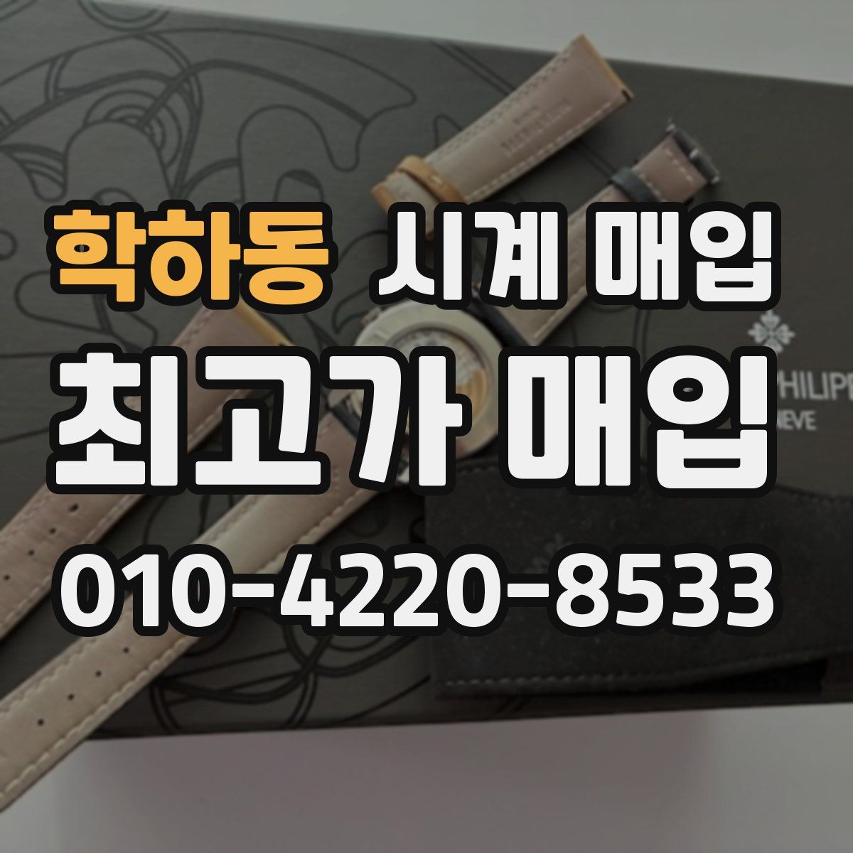 학하동 시계 매입