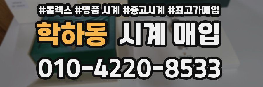 학하동 시계 매입