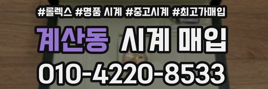 계산동 시계 매입
