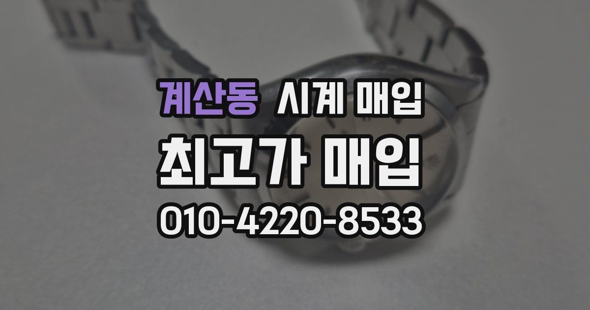 계산동 시계 매입