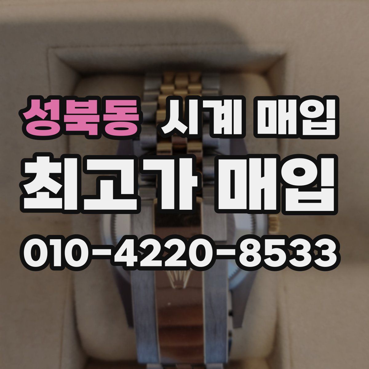 성북동 시계 매입