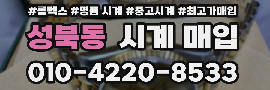 성북동 시계 매입