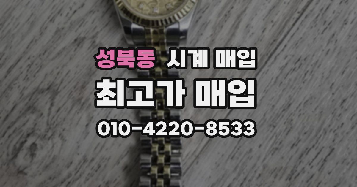성북동 시계 매입