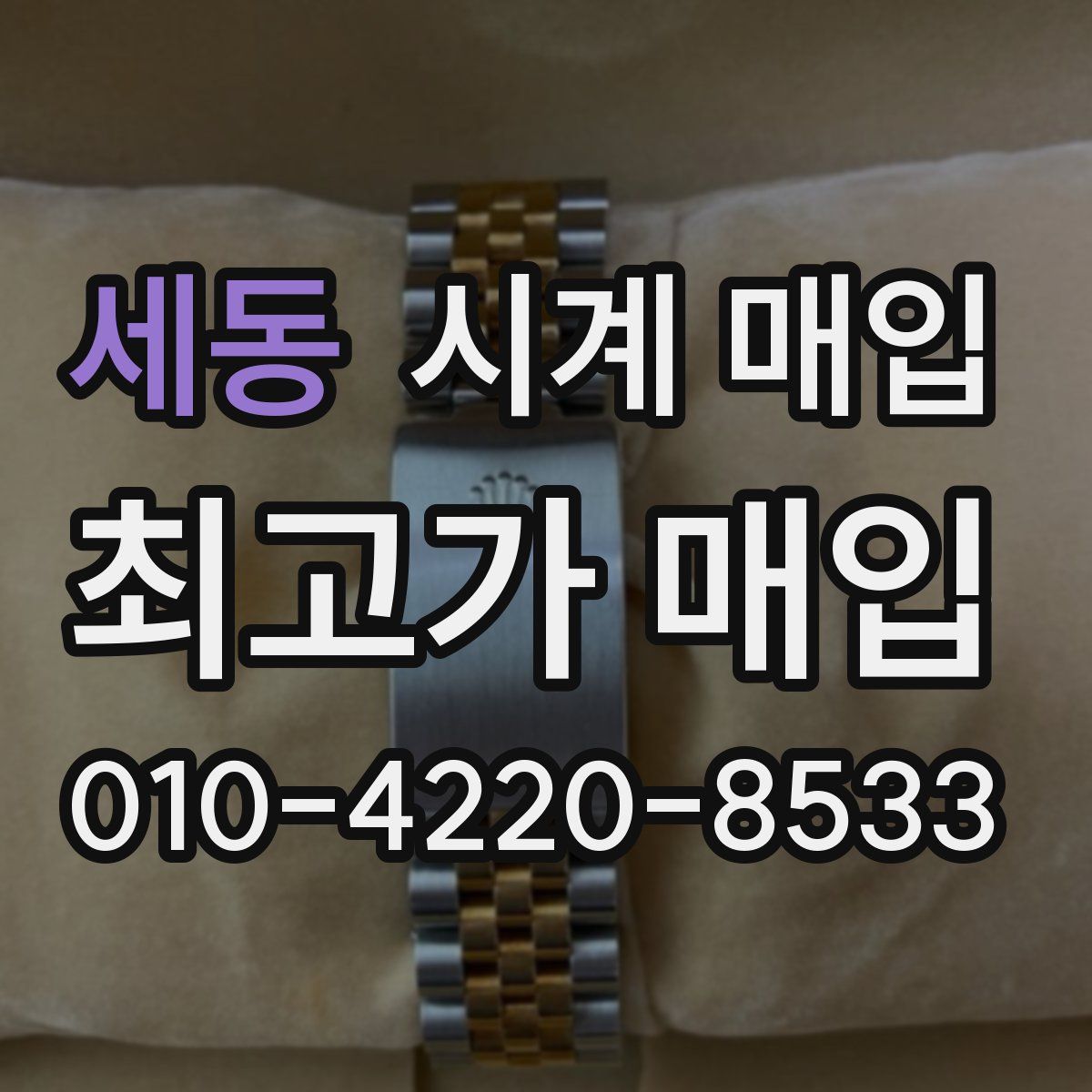 세동 시계 매입