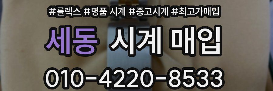 세동 시계 매입