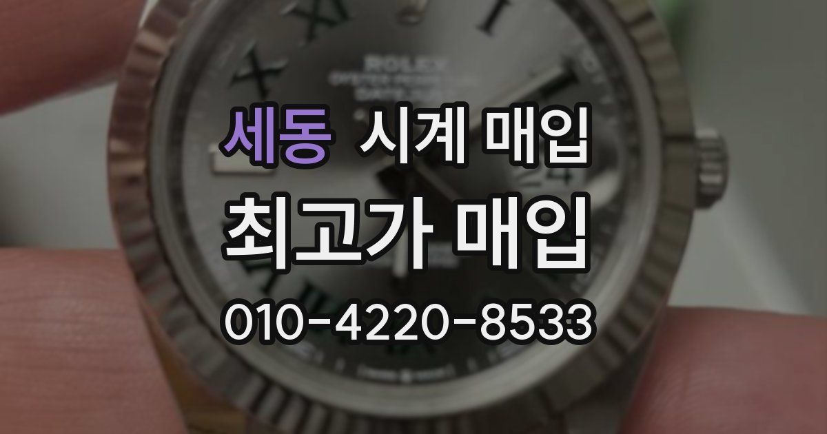 세동 시계 매입