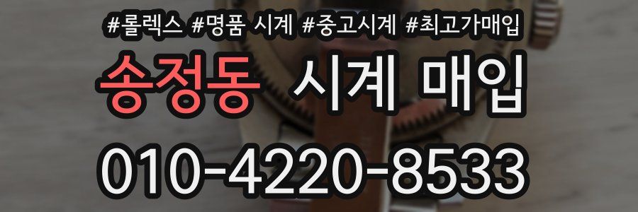 송정동 시계 매입