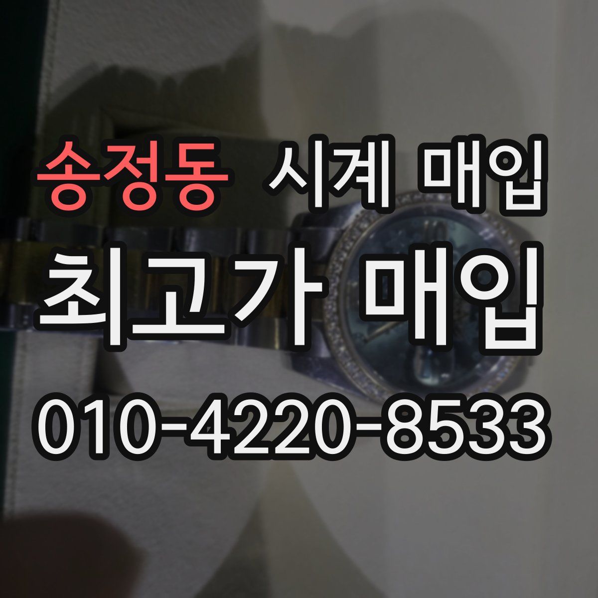 송정동 시계 매입