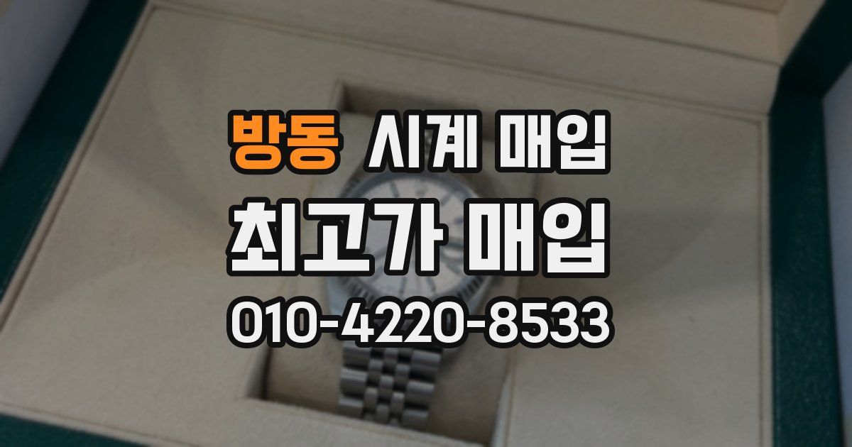 방동 시계 매입