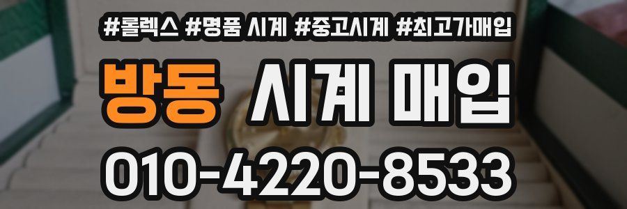 방동 시계 매입