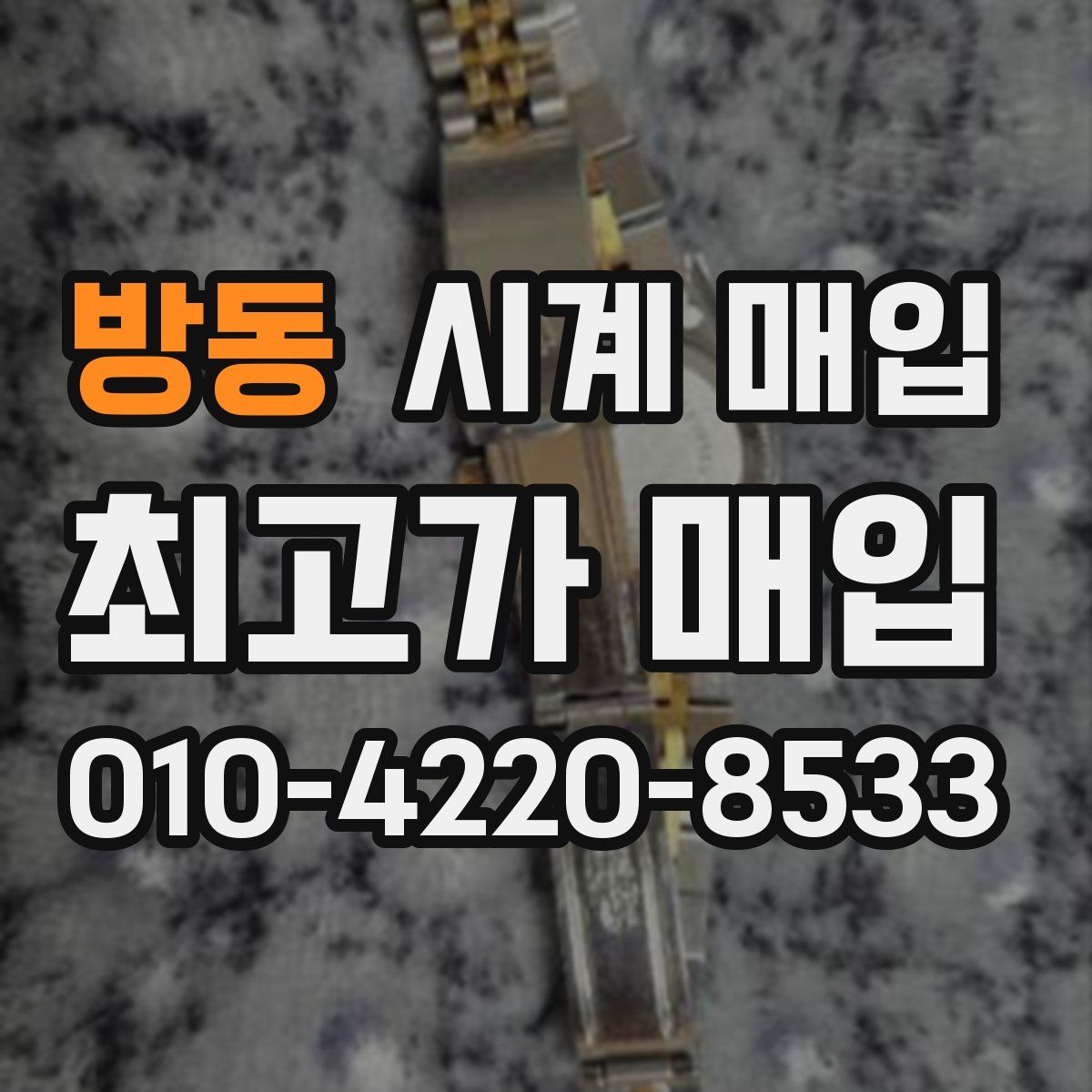 방동 시계 매입