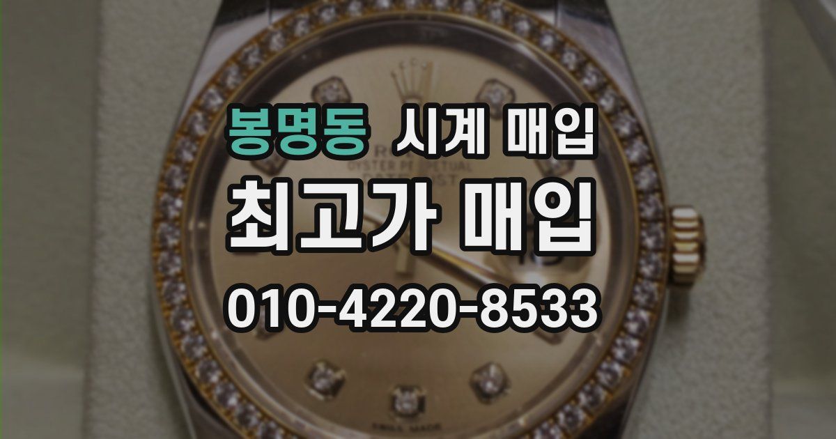 봉명동 시계 매입
