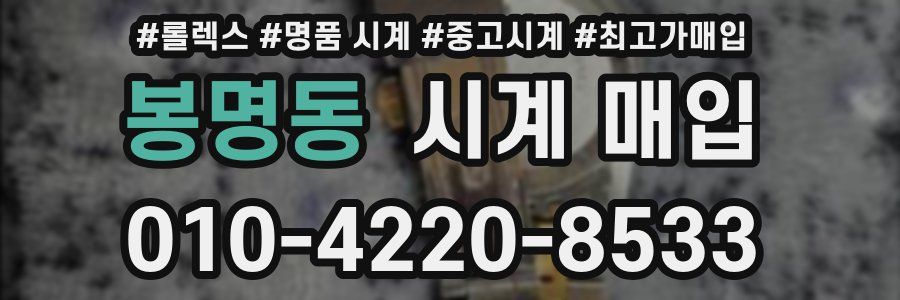 봉명동 시계 매입