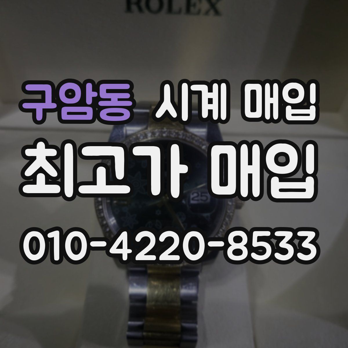 구암동 시계 매입
