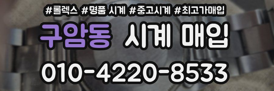 구암동 시계 매입