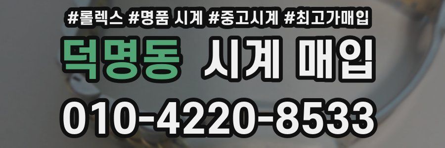 덕명동 시계 매입