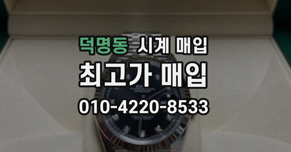 덕명동 시계 매입