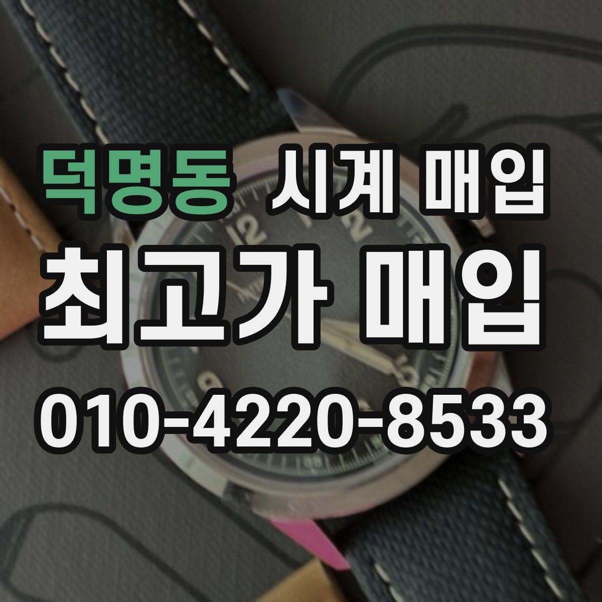 덕명동 시계 매입