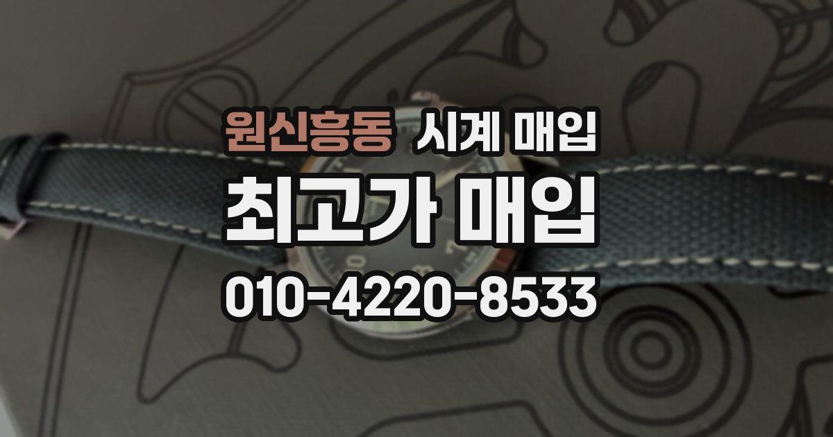 원신흥동 시계 매입