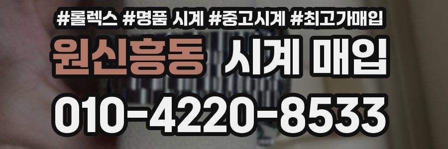 원신흥동 시계 매입