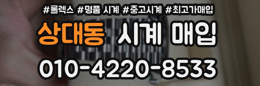 상대동 시계 매입