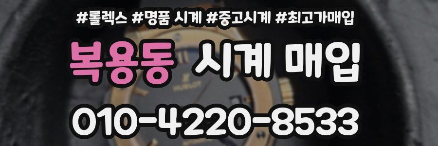 복용동 시계 매입