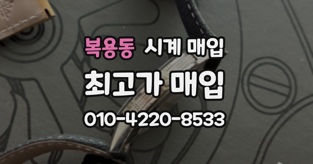 복용동 시계 매입