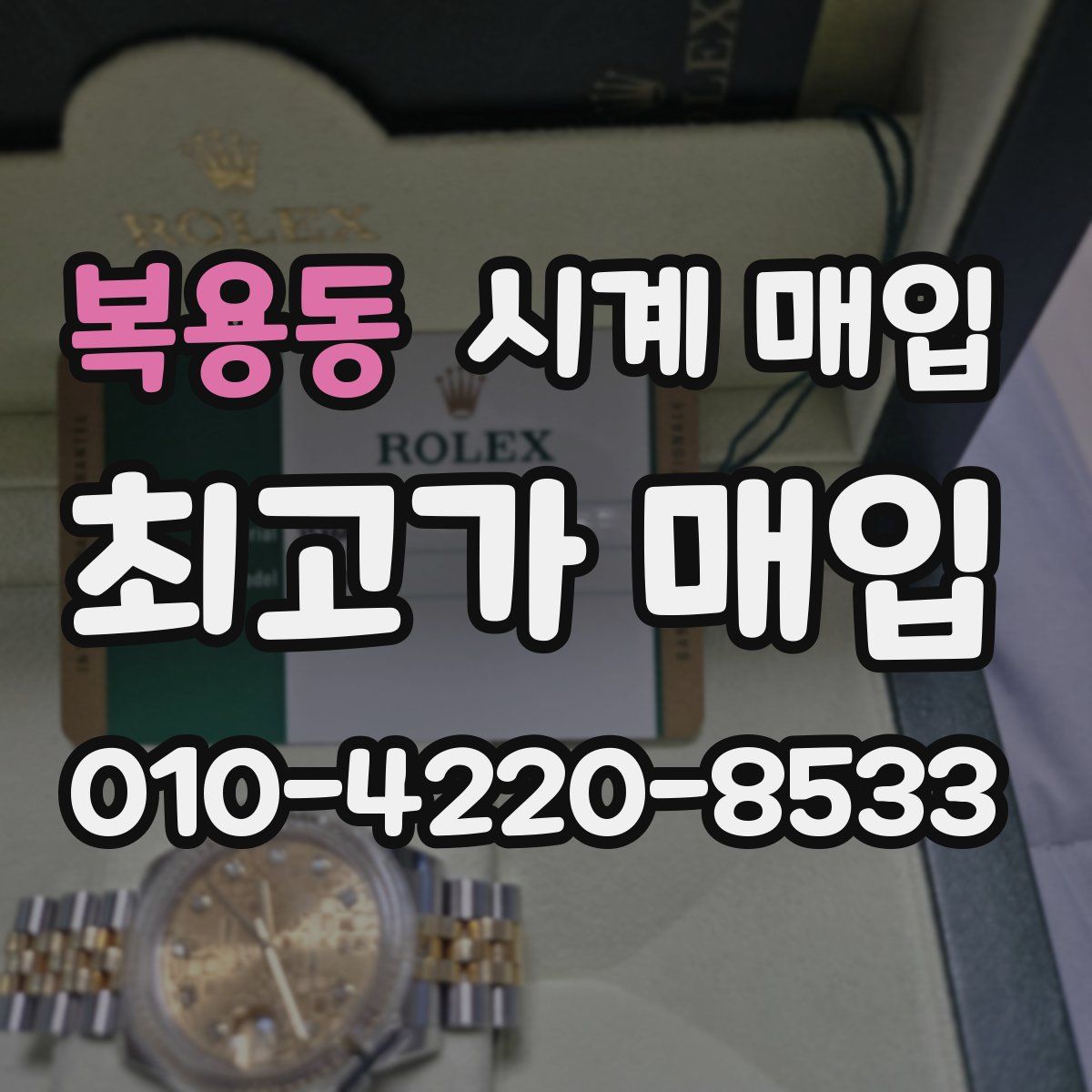복용동 시계 매입