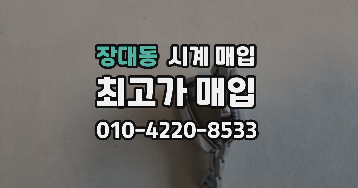장대동 시계 매입