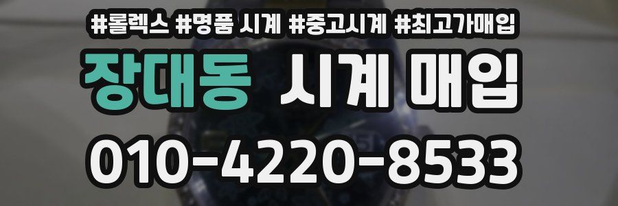 장대동 시계 매입