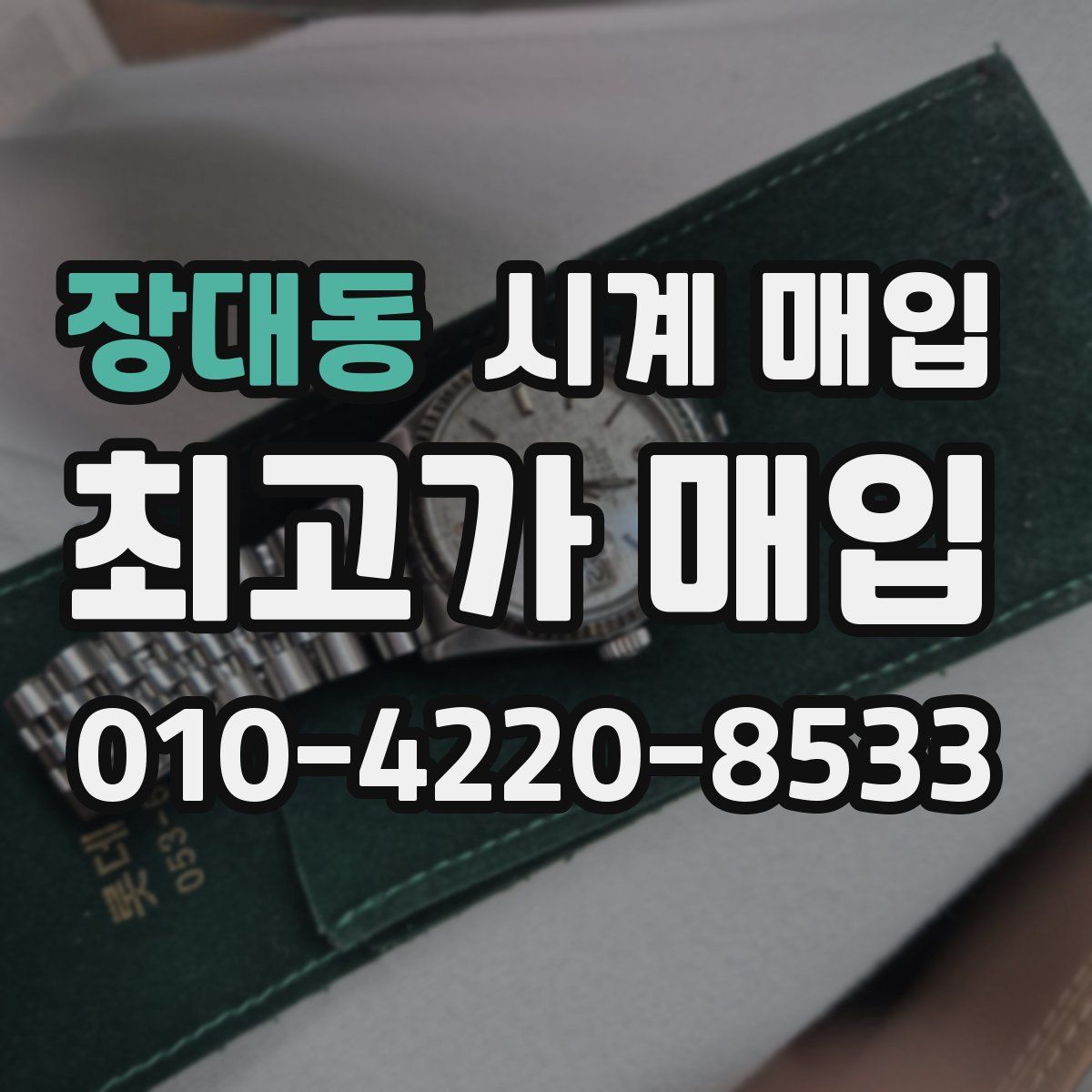 장대동 시계 매입