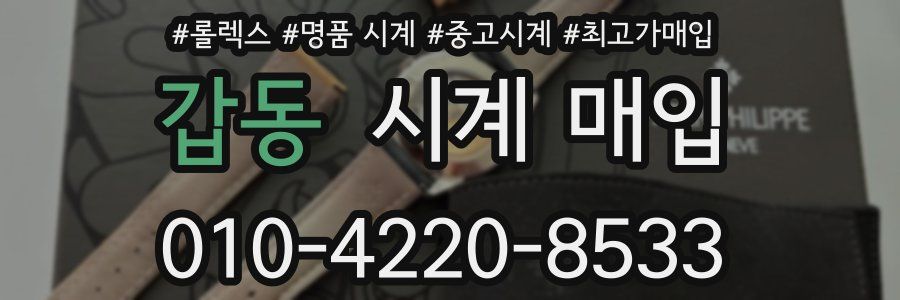 갑동 시계 매입