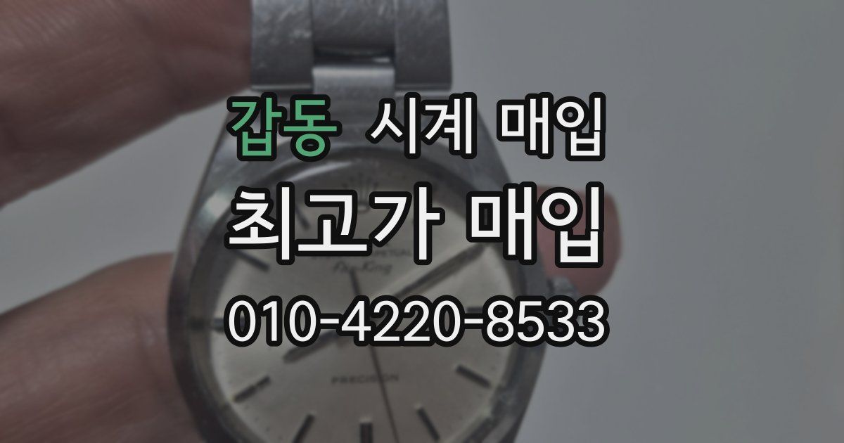 갑동 시계 매입