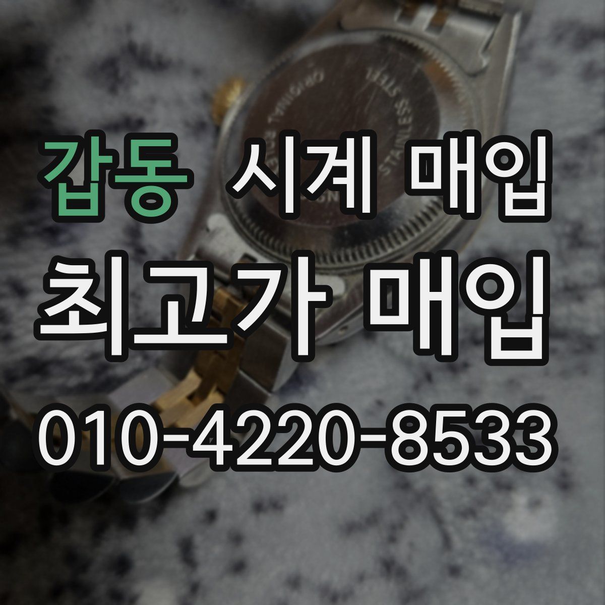 갑동 시계 매입