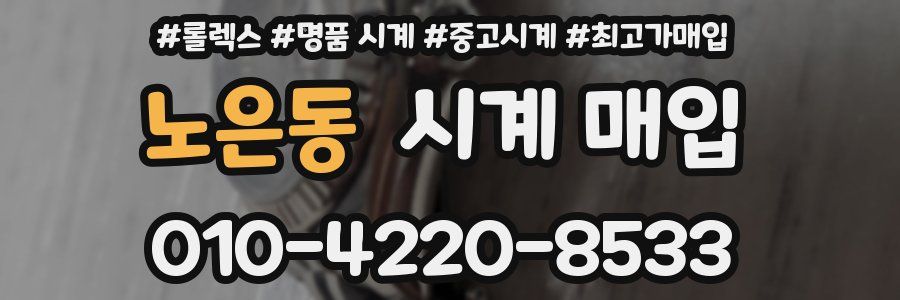 노은동 시계 매입