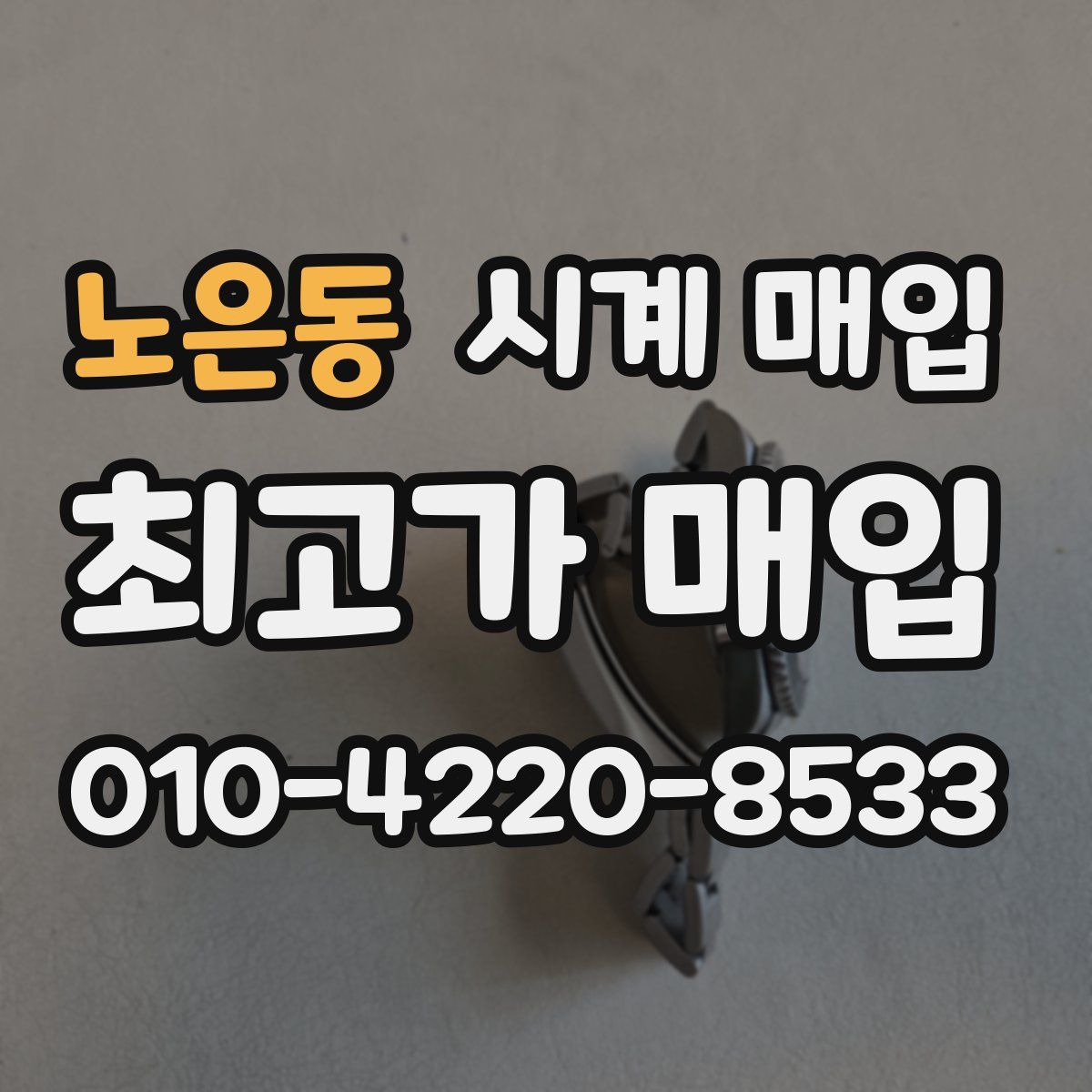 노은동 시계 매입