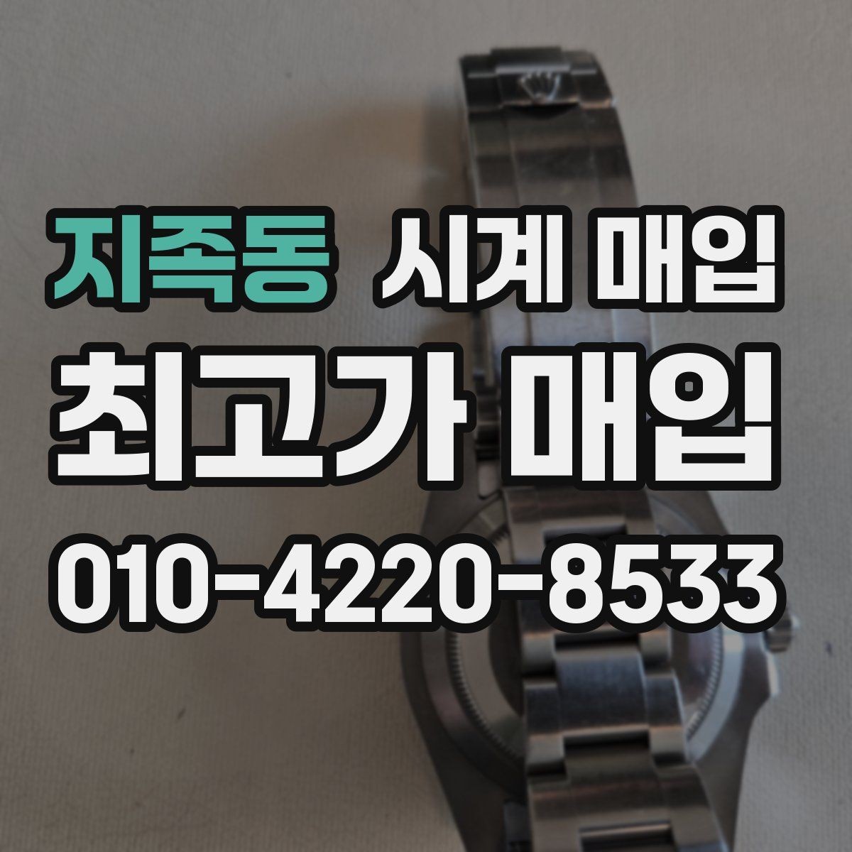지족동 시계 매입 가능 브랜드와 확인 방법
