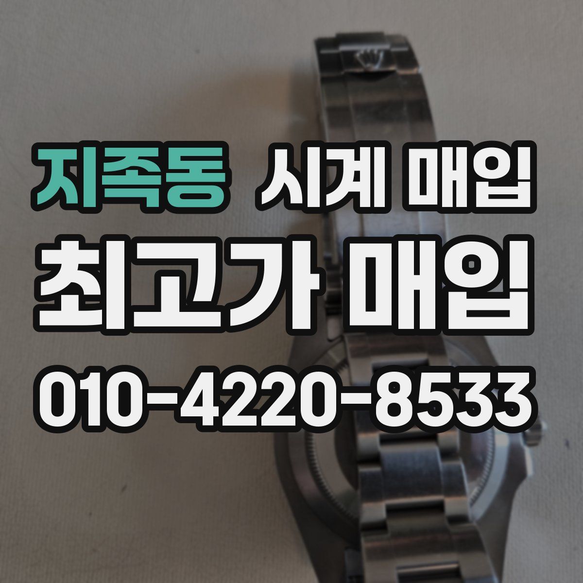 지족동 시계 매입