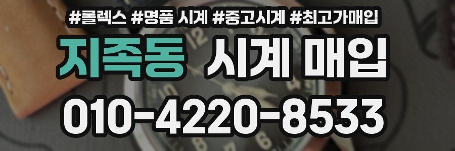 지족동 시계 매입