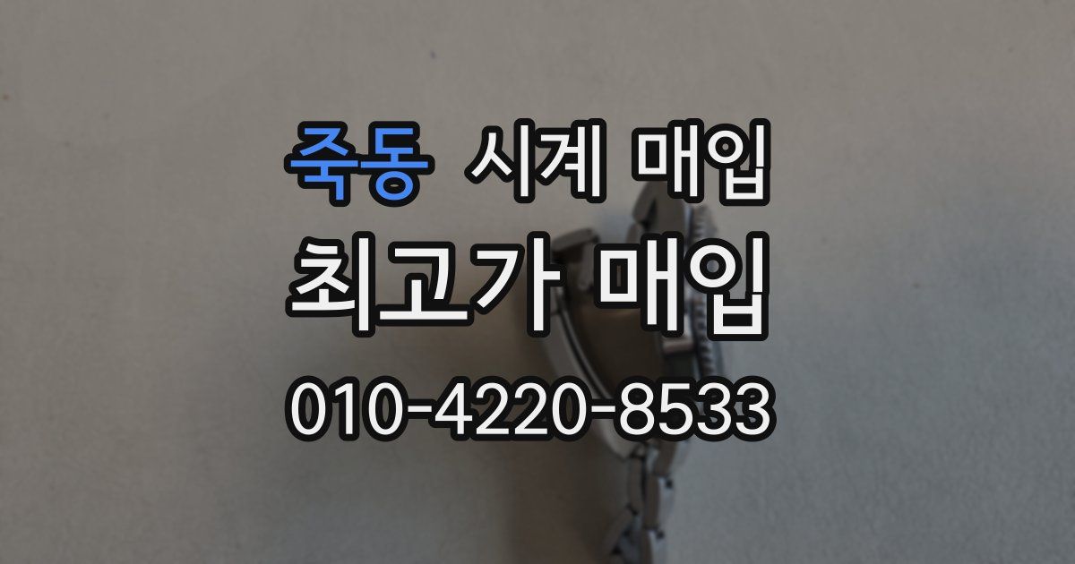 죽동 시계 매입