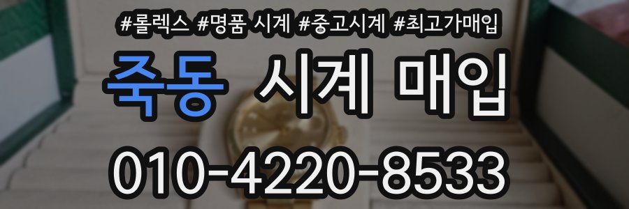 죽동 시계 매입
